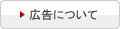広告について