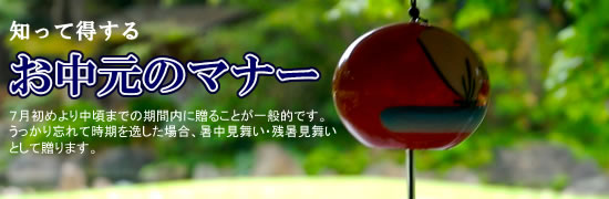 お中元のマナー