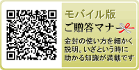 ご贈答マナーモバイル