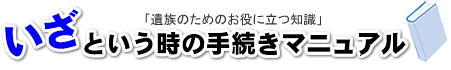 いざという時の手続きマニュアル