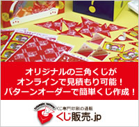 オリジナル三角くじがオンラインで見積もり可能！くじ販売.jp！