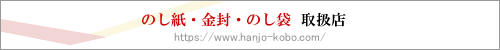 のし紙販売