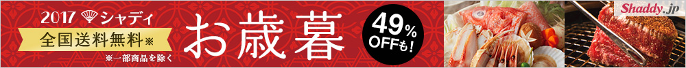 2017シャディお歳暮