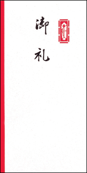 ご贈答マナー 慶弔用品の使い分け 一般祝いの祝儀 御礼 寸志用