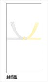 のし袋：黄水引(黄白水引)画像