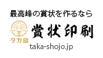 最高峰の賞状を作るならタカ印賞状印刷