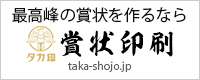 最高峰の賞状を作るならタカ印賞状印刷