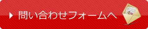 問い合わせフォームへ