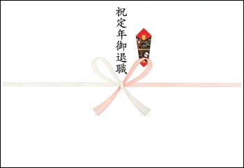 定年 祝い のし 書き方