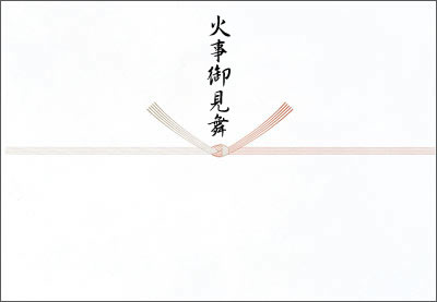 見舞い 火事 お 火事見舞い時 のし袋と表書きや声かけの言葉＆手紙の例文を紹介