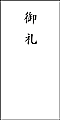 のし袋：使用例