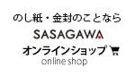 のし紙・金封のことならササガワオンライン