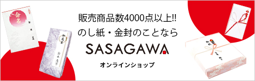 のし紙・金封のことならササガワオンライン