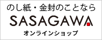 のし紙・金封のことならササガワオンライン